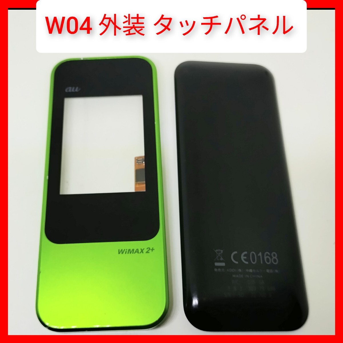 純正中古 W04 HWD35用外装&タッチパネル 部品 格安 Huawei Speed Wi-Fi NEXT 動作 ポケットWiFi モバイルルーター au Wimax2+ _画像1