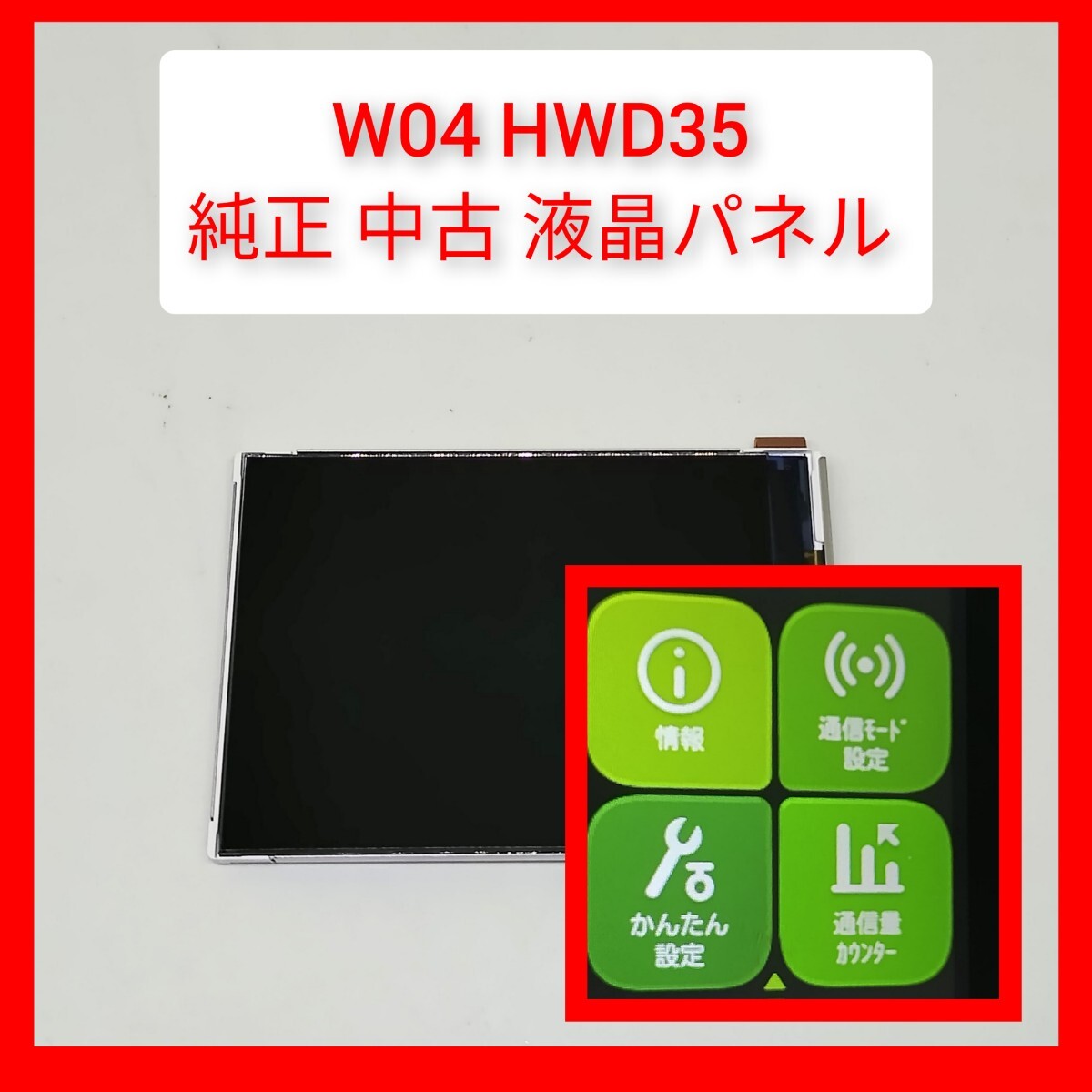 純正中古 W04 HWD35用液晶パネル 部品 格安 Huawei Speed Wi-Fi NEXT 動作 ポケットWiFi モバイルルーター au Wimax2+ _画像1