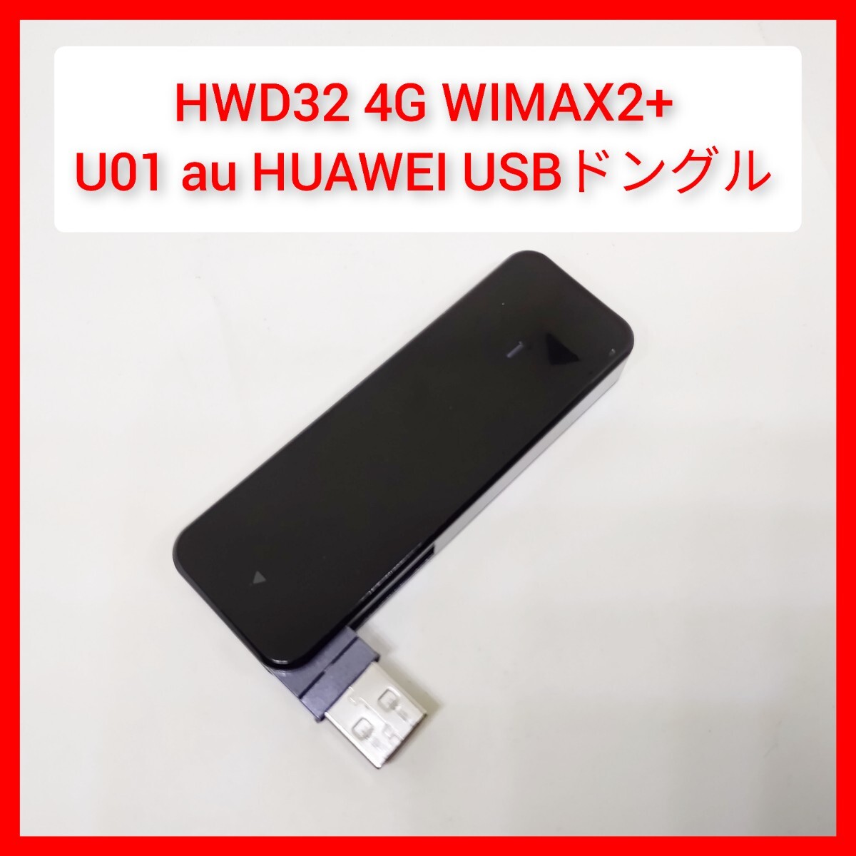 USBドングル HWD32 U01 au専用 USB stick HUAWEI データ通信端末 USB stick ビジネス端末 PC常時接続_画像1