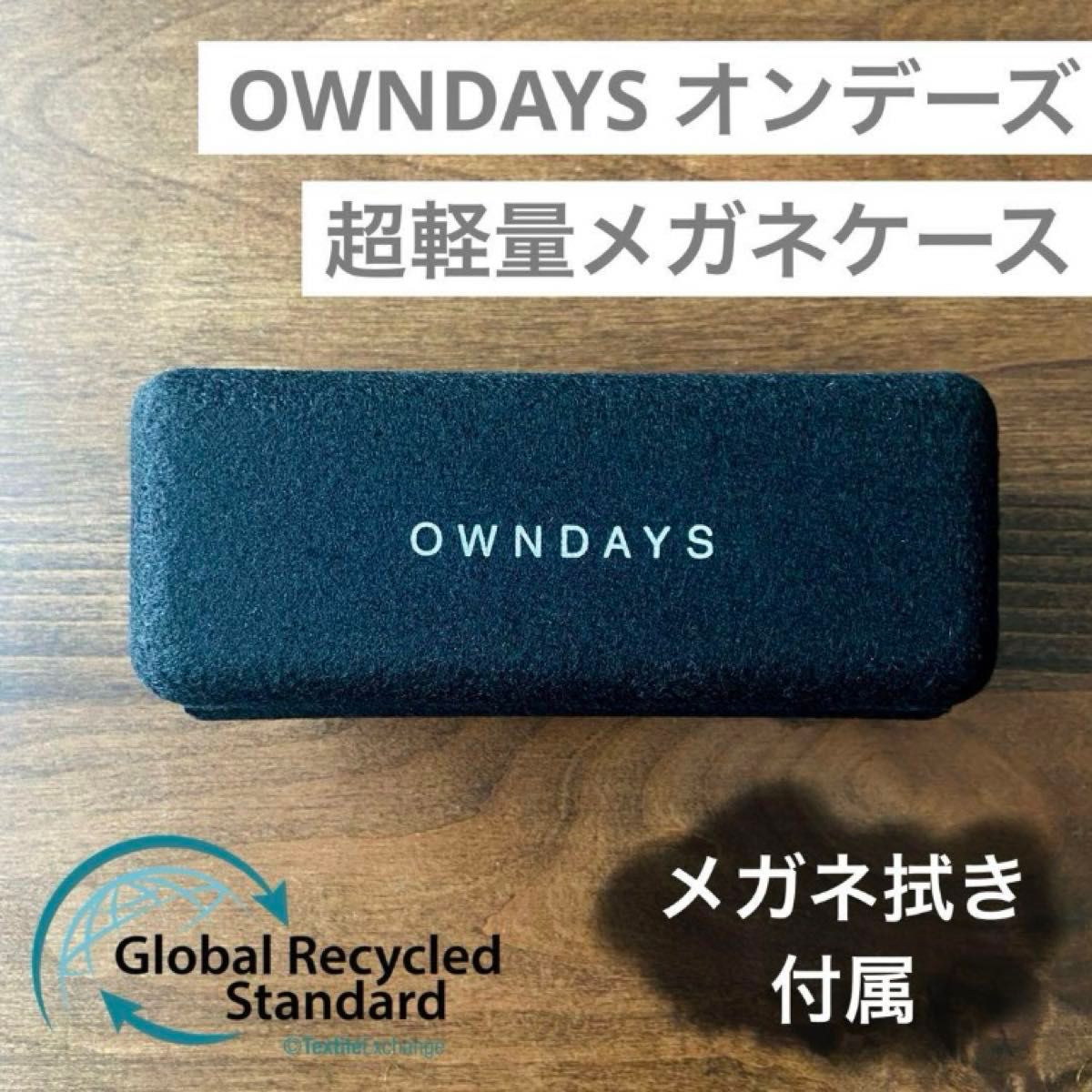 OWNDAYS オンデーズメガネケース (GRS認証 フェルト調 スクエア)＆メガネ拭き