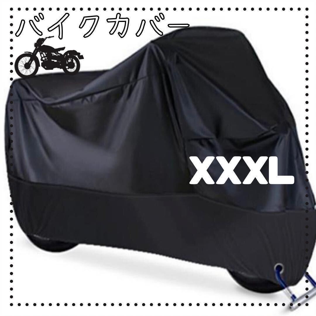 XXXL ブラック バイクカバー 厚手 防水 防犯 バイクシート オートバイ スクーター カバーの画像1