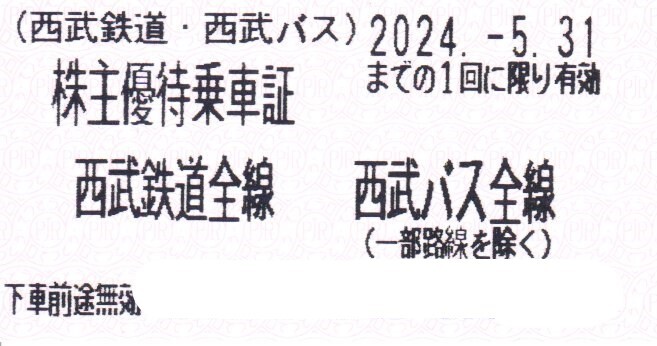 西武鉄道　株主優待乗車証 (きっぷ) 2024年5月31日まで有効　４枚セット_画像1