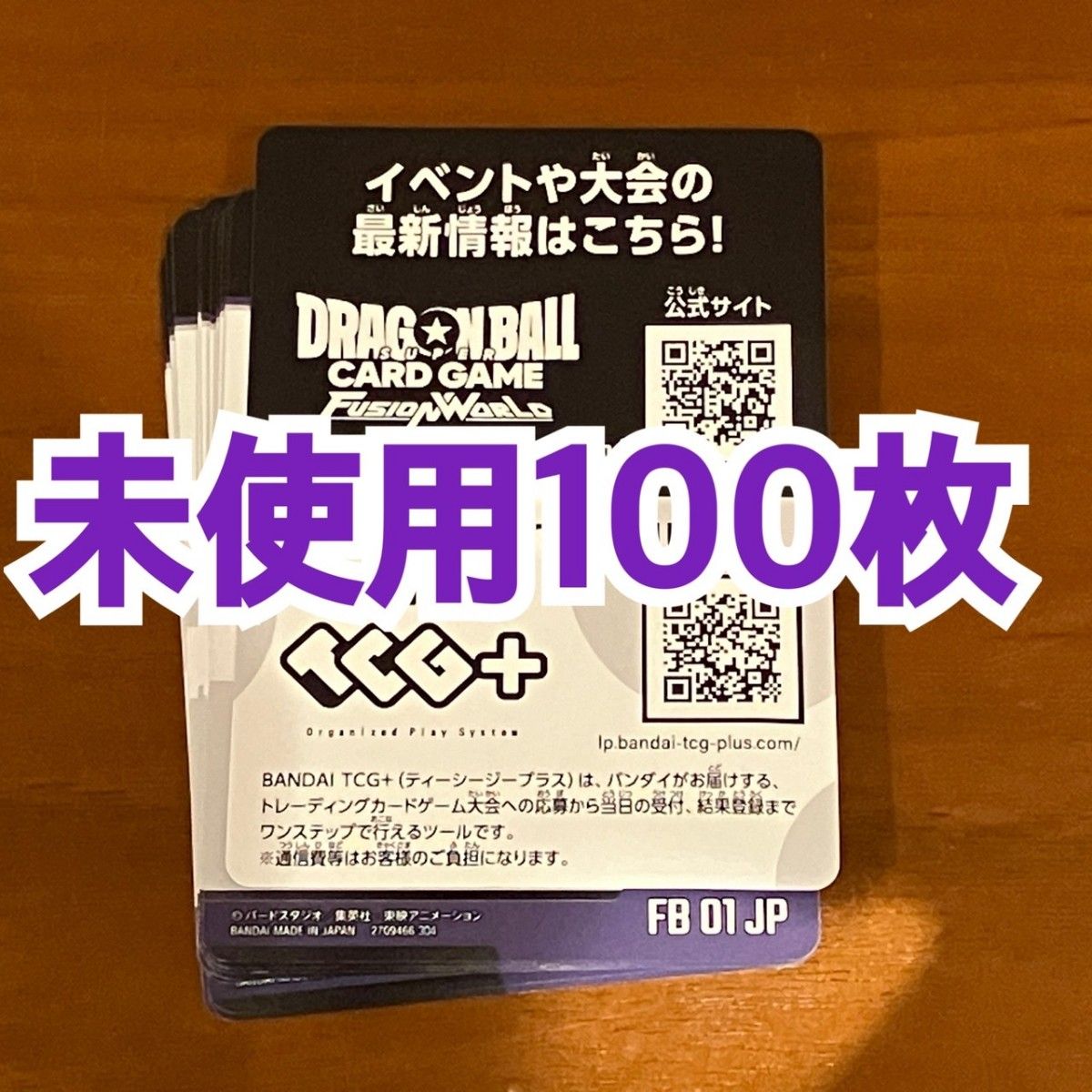 ドラゴンボールカードゲーム 覚醒の鼓動 【FB01】デジタル版コード100枚セット