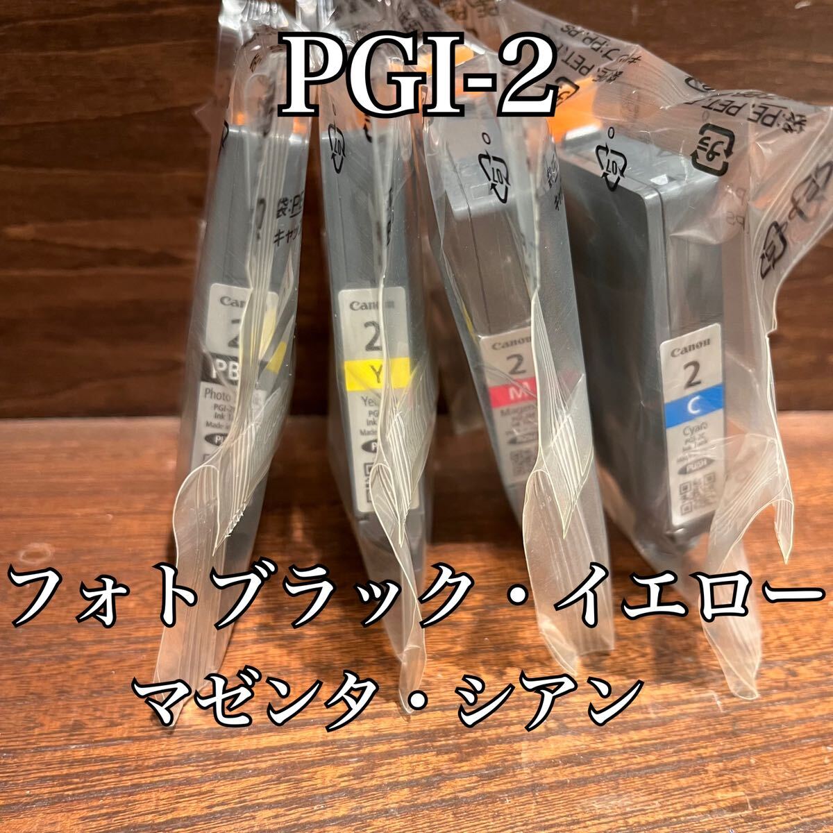 Canon キャノン　純正インクカートリッジ　PGI-2PBK フォトブラック　PGI-2Y PGI-2M PGI-2C イエロー　マゼンタ　シアン　PIXUS LUCIA_画像1