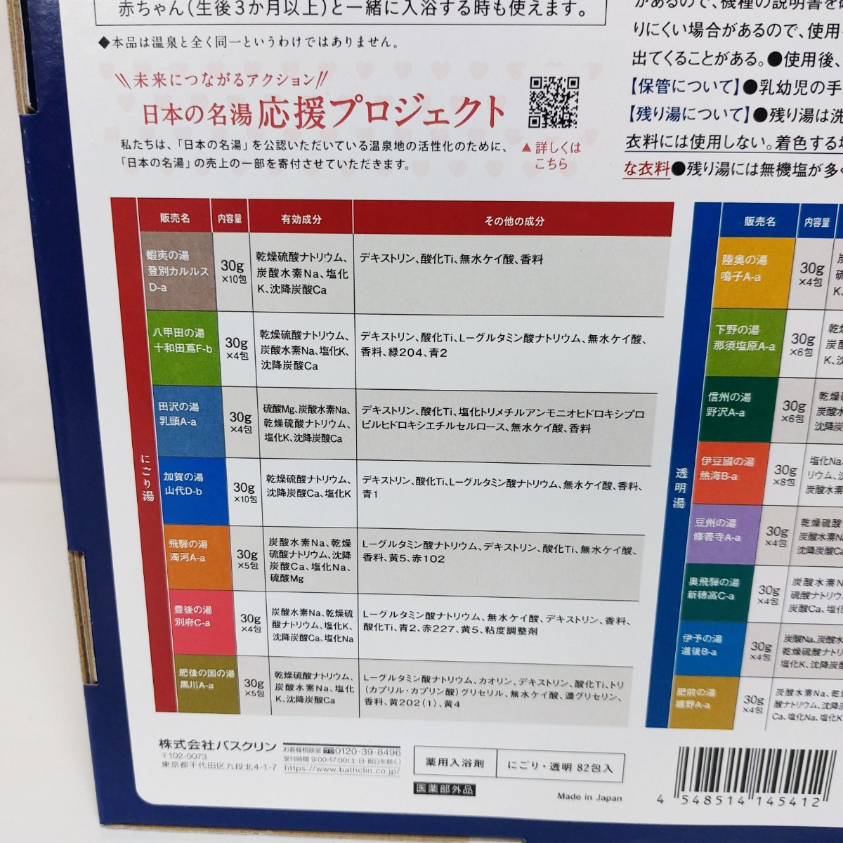 BATHCLIN バスクリン 日本の名湯 薬用入浴剤 15種類40包 コストコ にごり湯透明湯_画像9