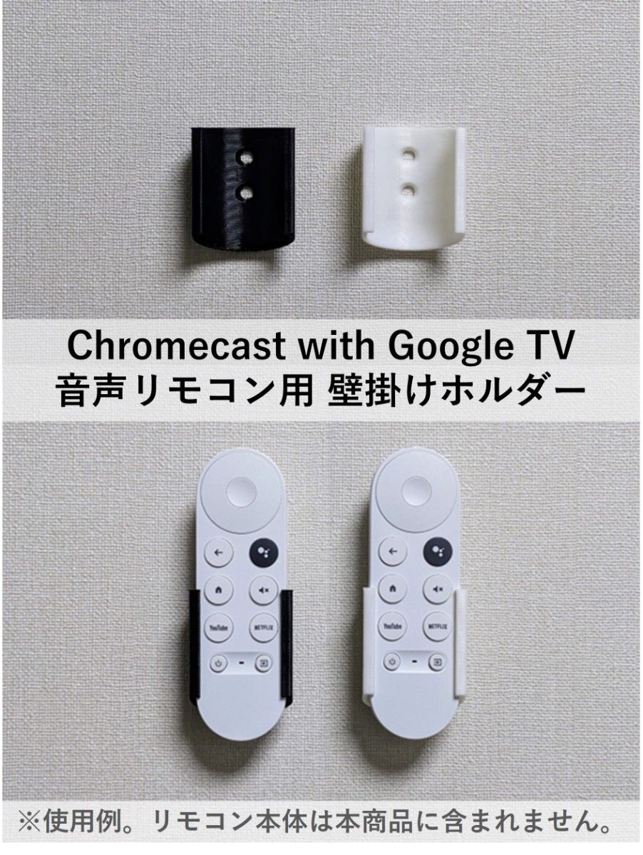 Chromecast with Google TV リモコン用 壁掛け ホルダ