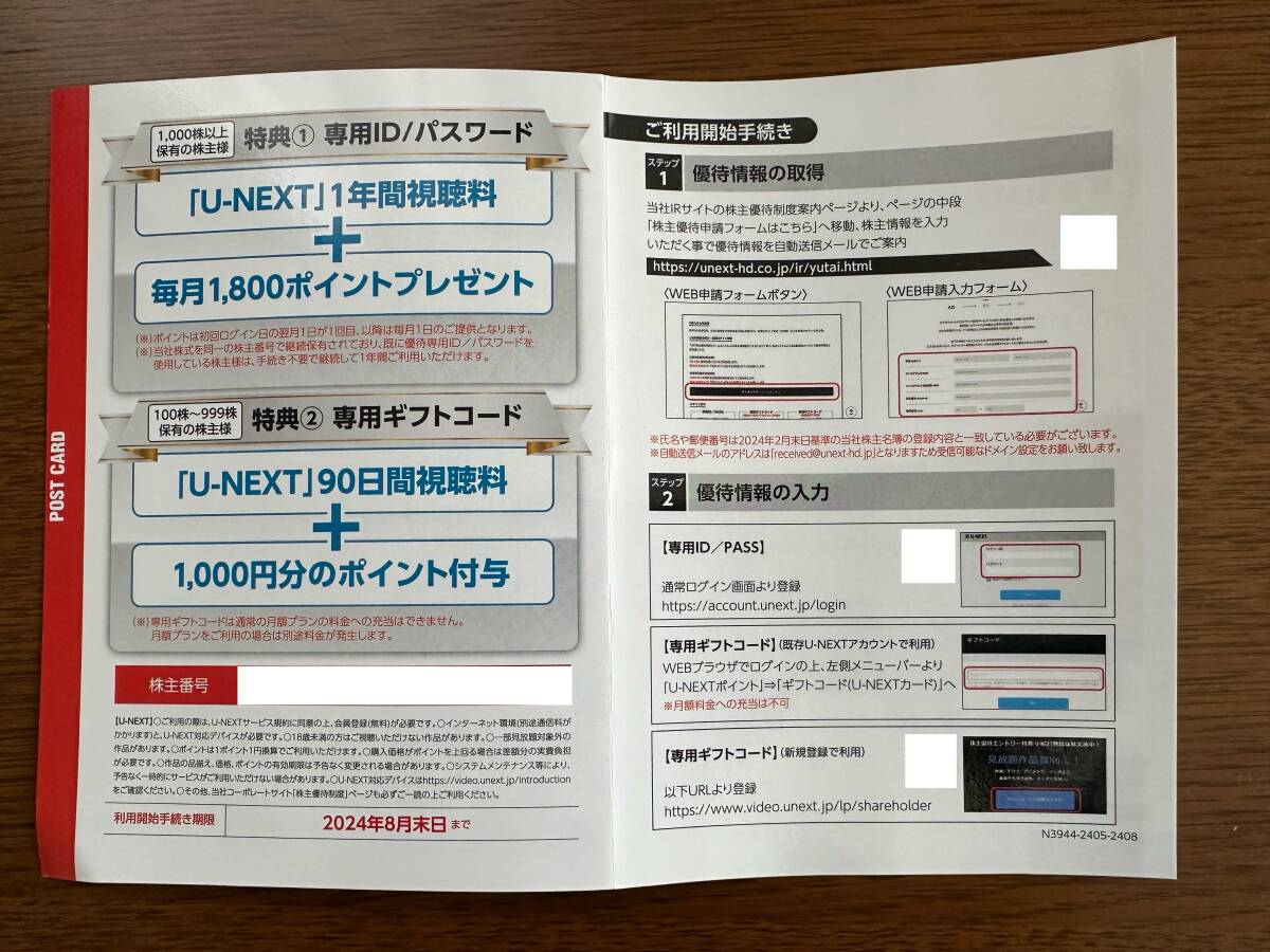 ☆【最新】USEN-NEXT 株主優待 U-NEXT 90日間視聴料＋1000円分ポイント ギフトコード通知_画像1