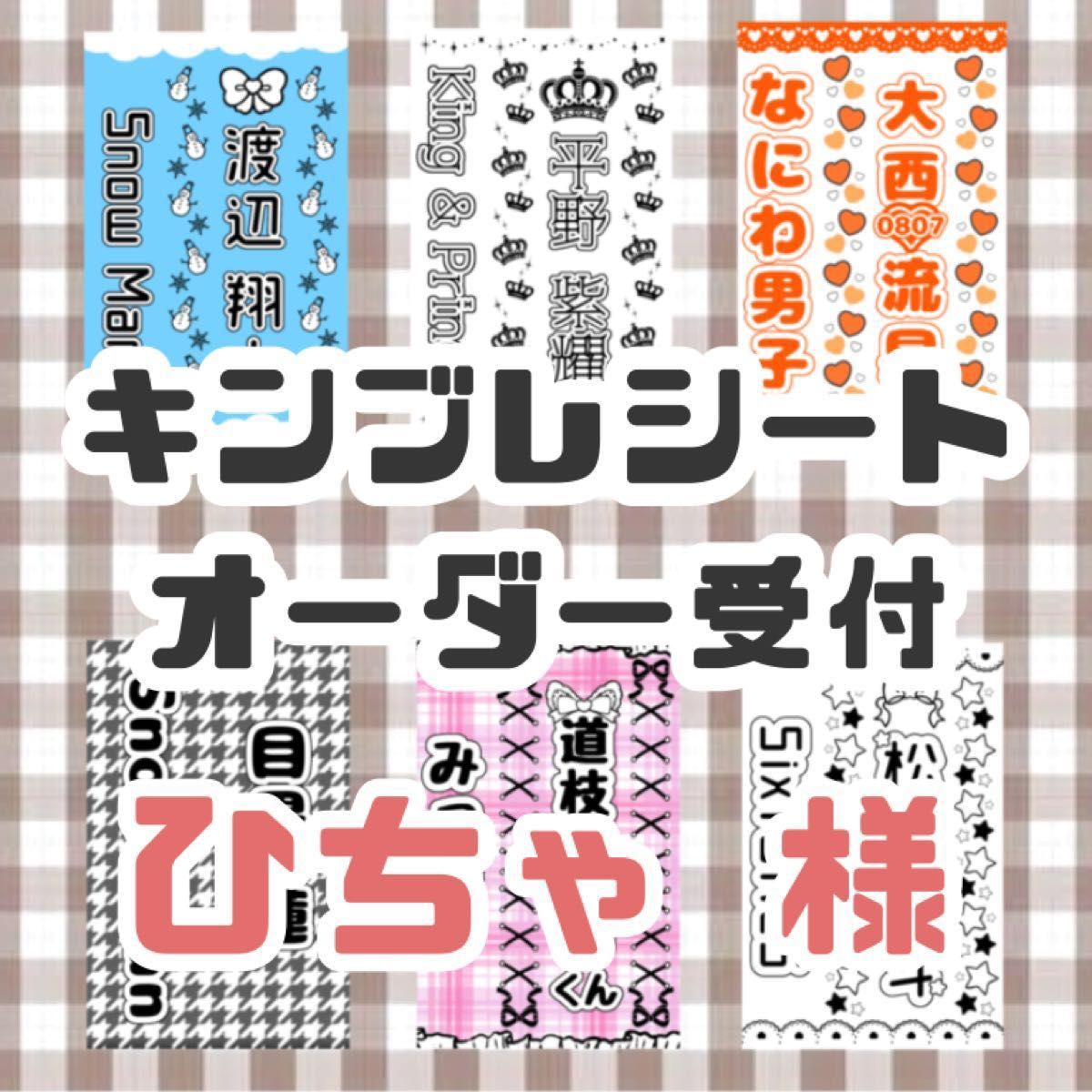 ひちゃ 様 キンブレシート オーダー受付