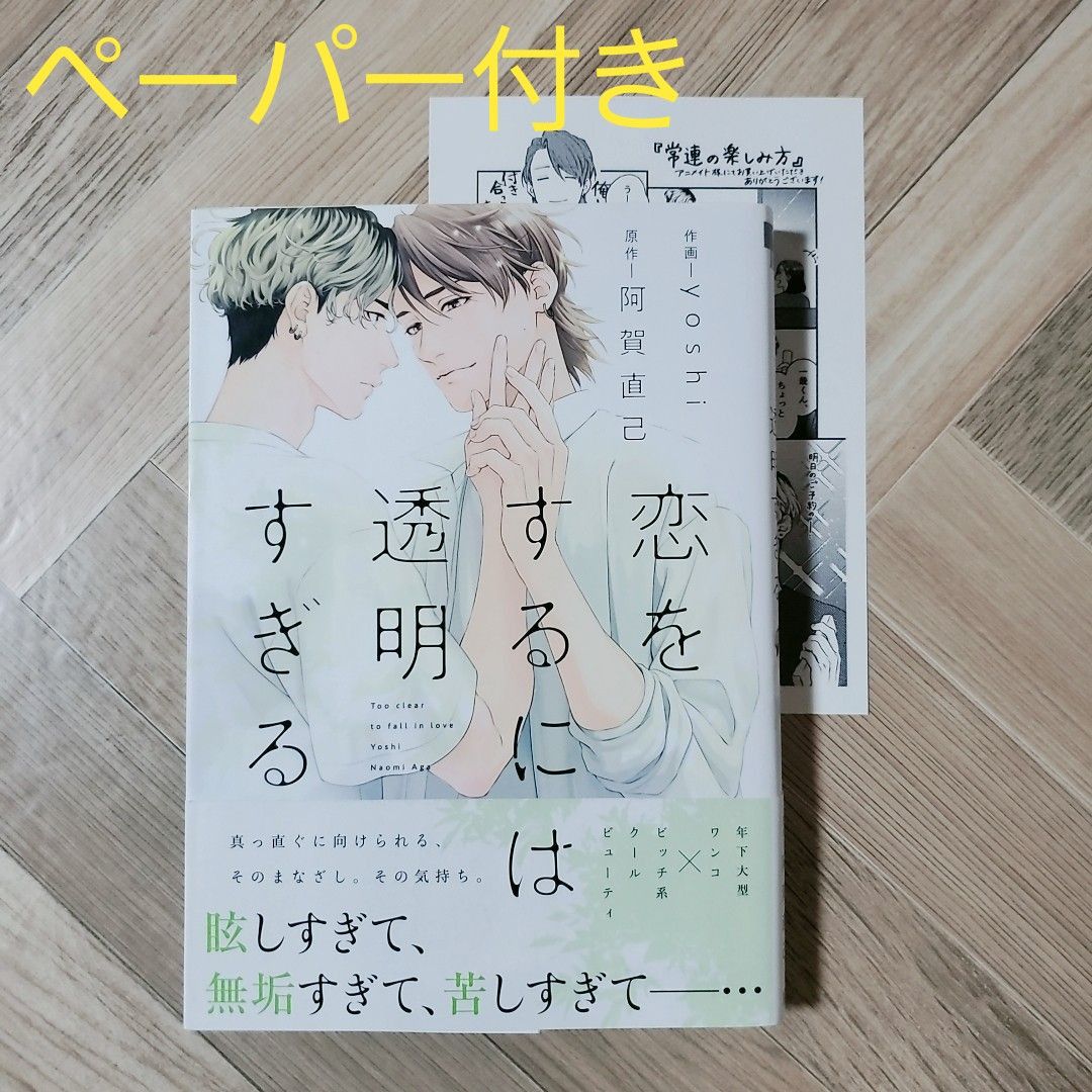 恋をするには透明すぎる　yoshi　阿賀直己　アニメイト特典ペーパー付き