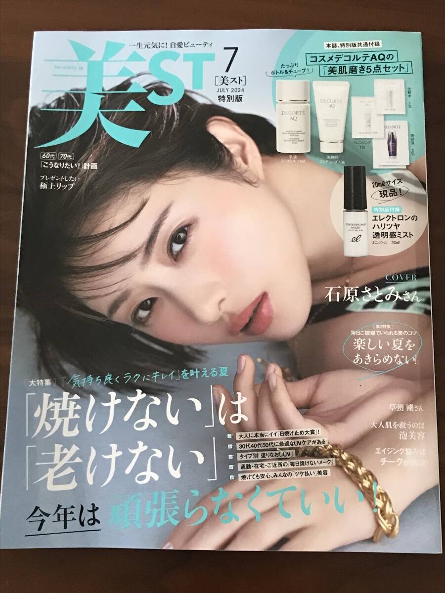 美ST◆美スト 2024年7月号 本誌のみ（付録なし）◆最新号 表紙 石原さとみ_画像1