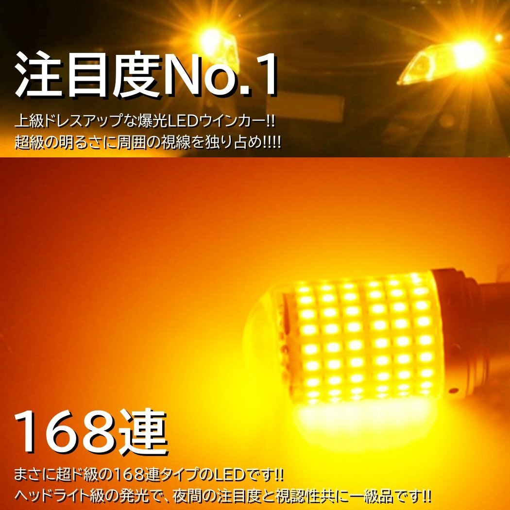 爆光LED 168SMD S25 シングル 180度 LEDウインカー アンバー ハイフラ防止 高輝度SMD ピンチ部違い対応 2個セット_画像4