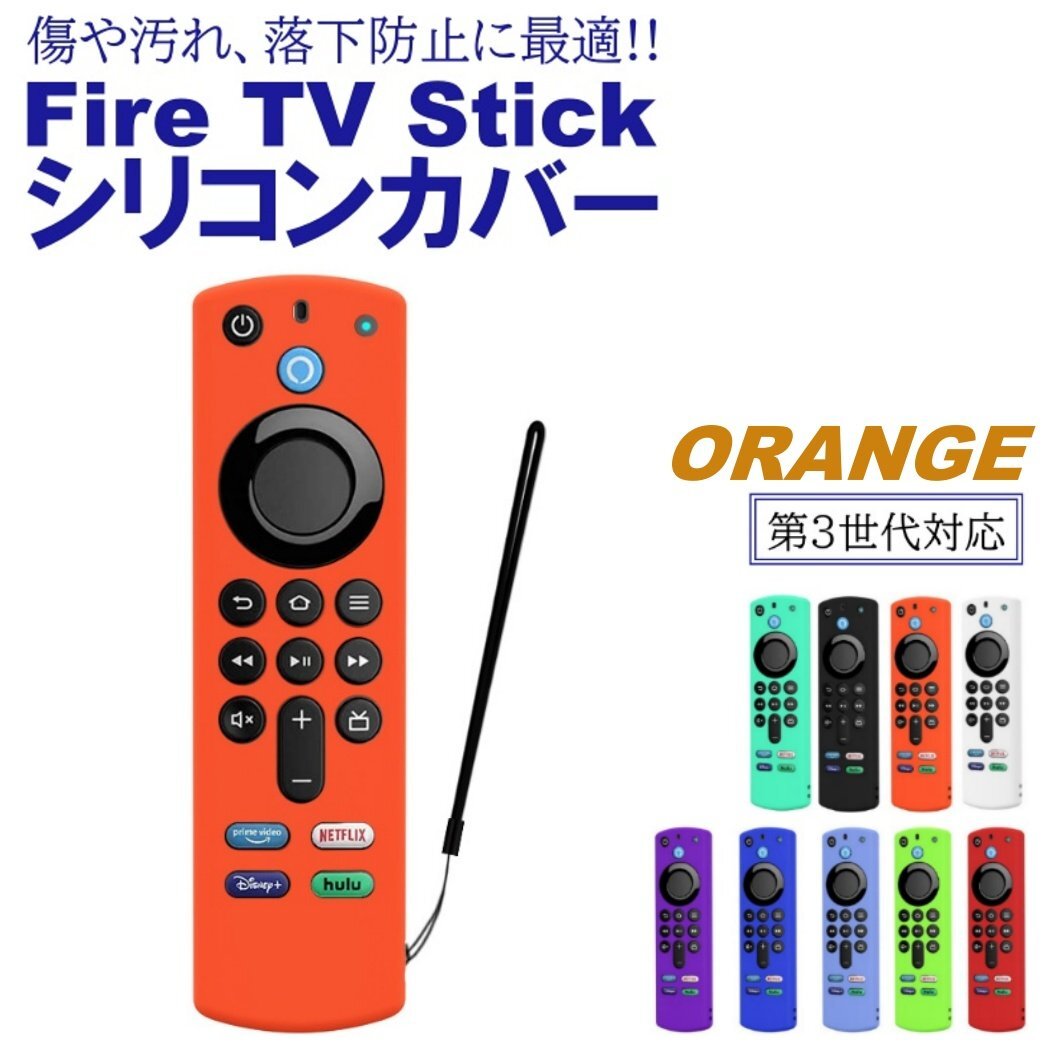 オレンジ Fire TV Stick 第3世代対応 4K max リモコンカバー シリコン カバー ケース ファイヤースティック 薄型 軽量 汚れ防止 キズ防止の画像1