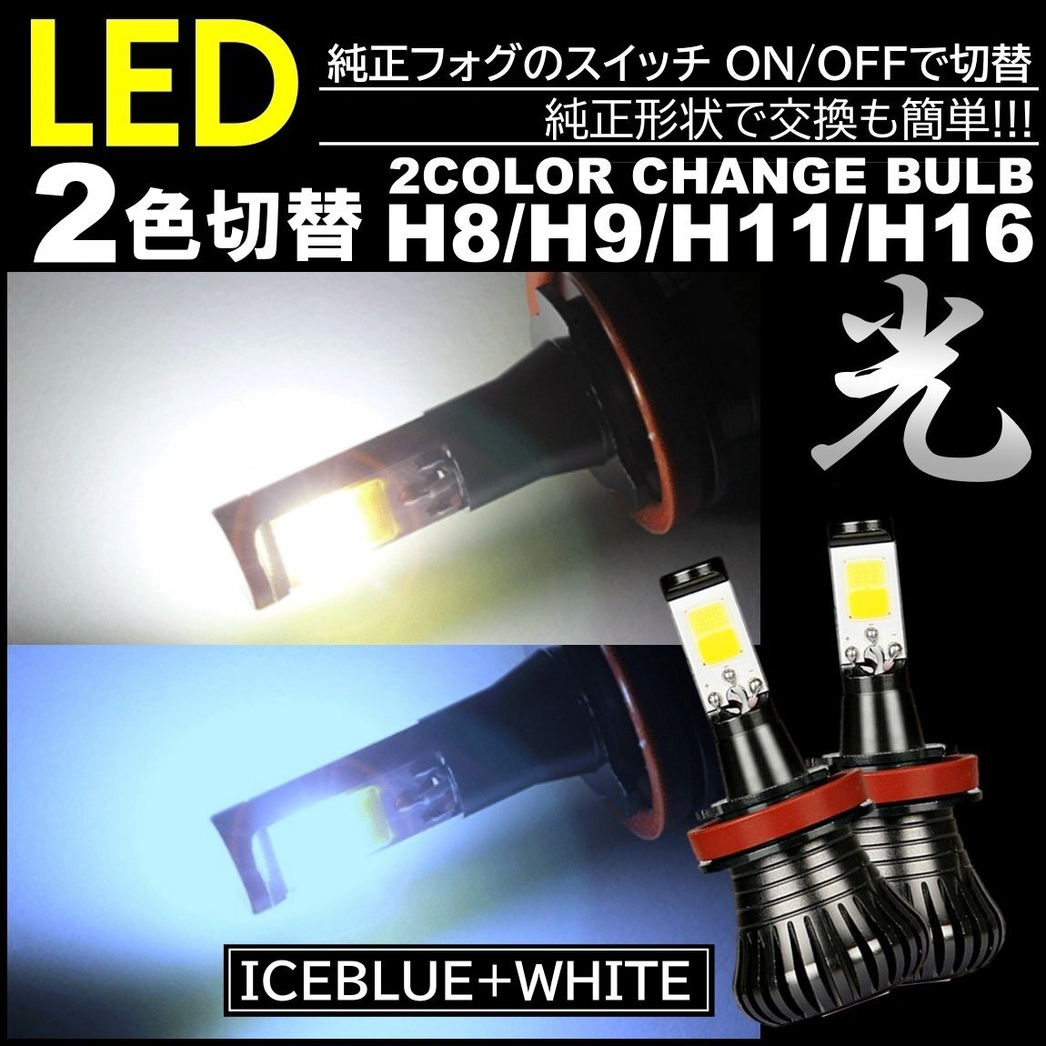 走行中2色切替可能 ホワイト アイスブルー 高輝度 LEDフォグランプ LEDフォグ バルブ H8 H9 H11 H16 DC12V 車の画像1