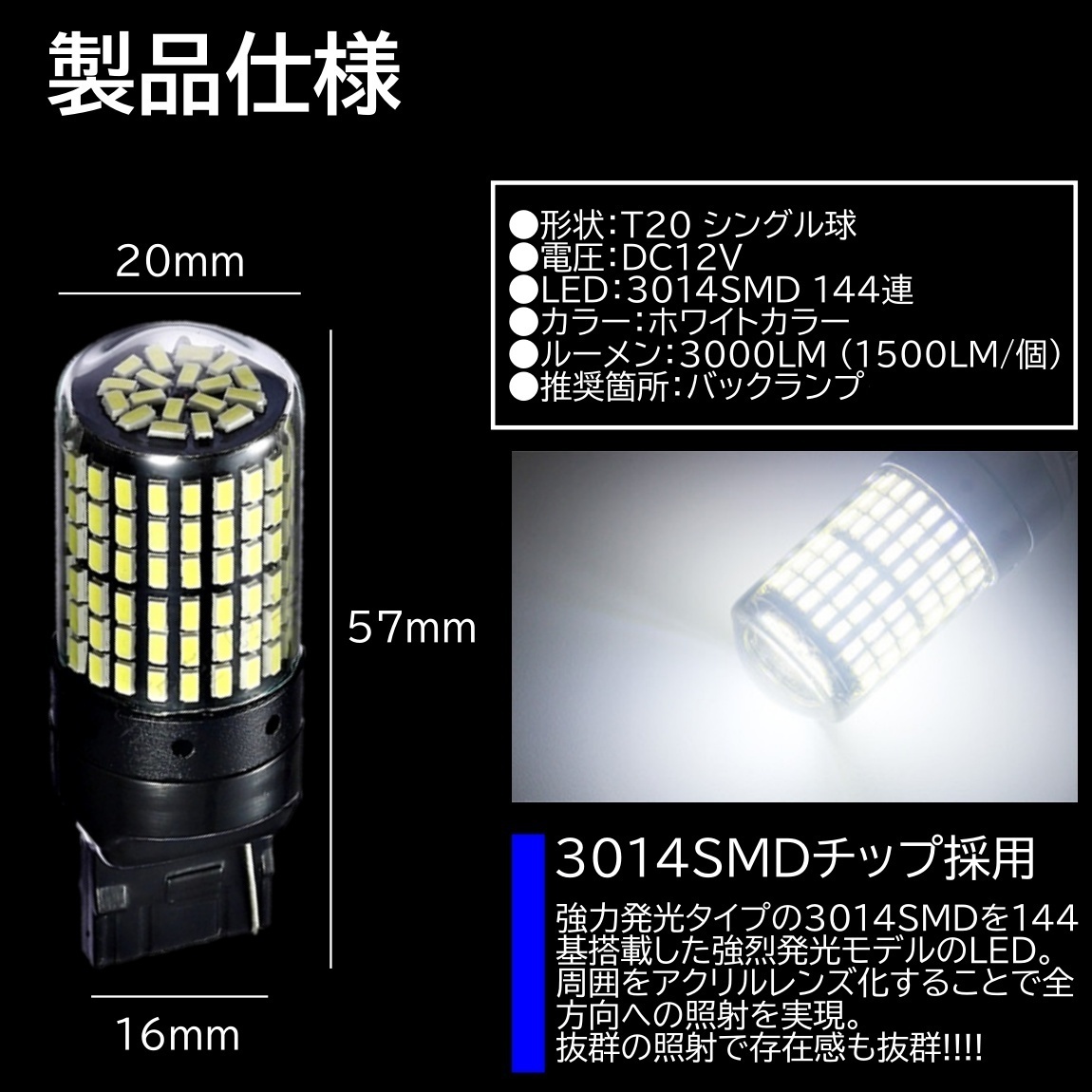 爆光LED T20 シングル球 144SMD バックランプ ホワイト 後退灯 高輝度SMD ピンチ部違い対応 2個SETの画像2