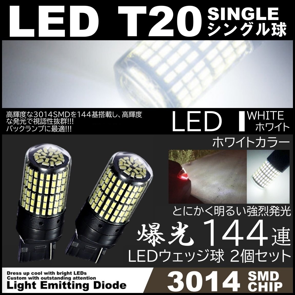 爆光LED T20 シングル球 144SMD バックランプ ホワイト 後退灯 高輝度SMD ピンチ部違い対応 2個SETの画像1