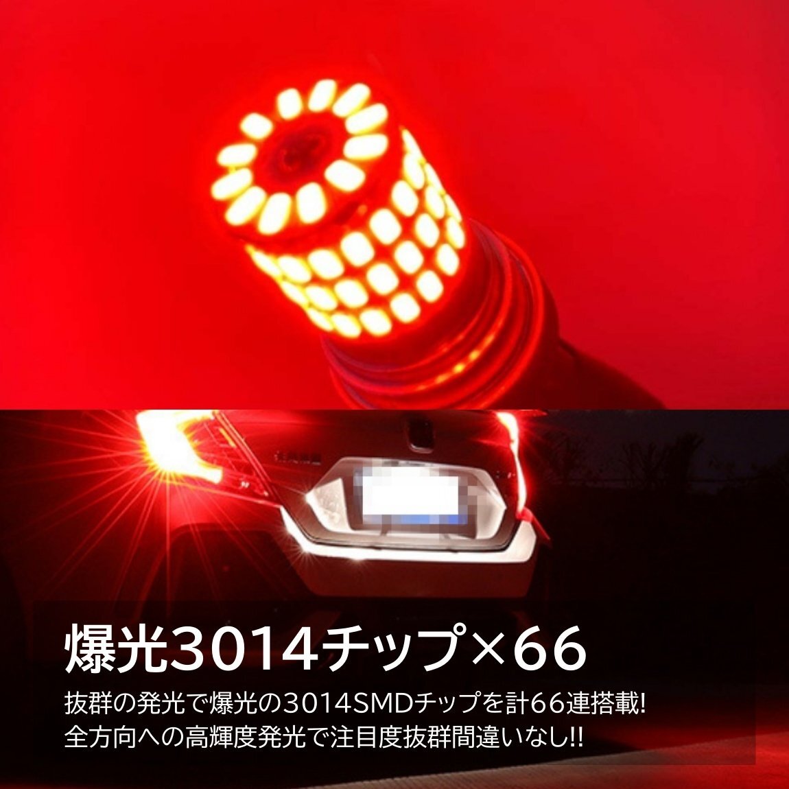 66連 全体発光 爆光LED T20 ダブル 無極性 ブレーキランプ ストップランプ テールランプ 赤 レッド 2個_画像5