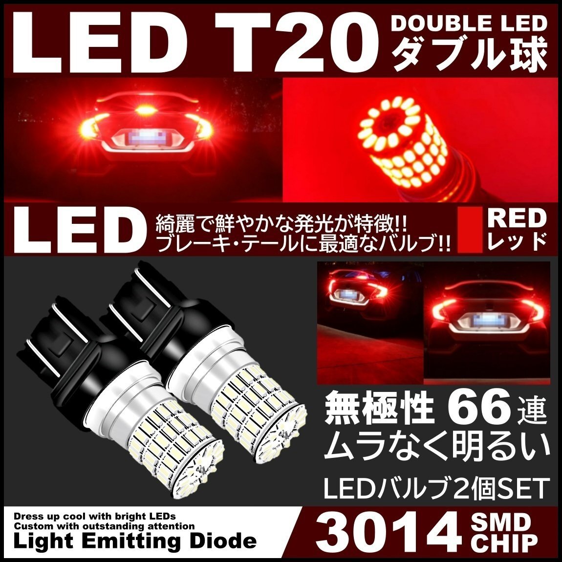 66連 全体発光 爆光LED T20 ダブル 無極性 ブレーキランプ ストップランプ テールランプ 赤 レッド 2個_画像1