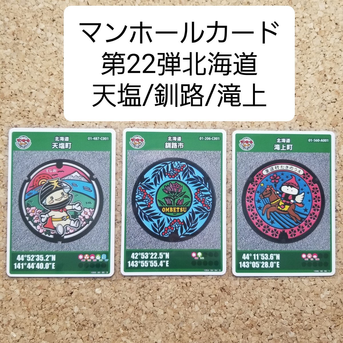 [ Hokkaido 3 pieces set / Kushiro city city / heaven salt block /. on block ] manhole card no. 22. Rod No.001