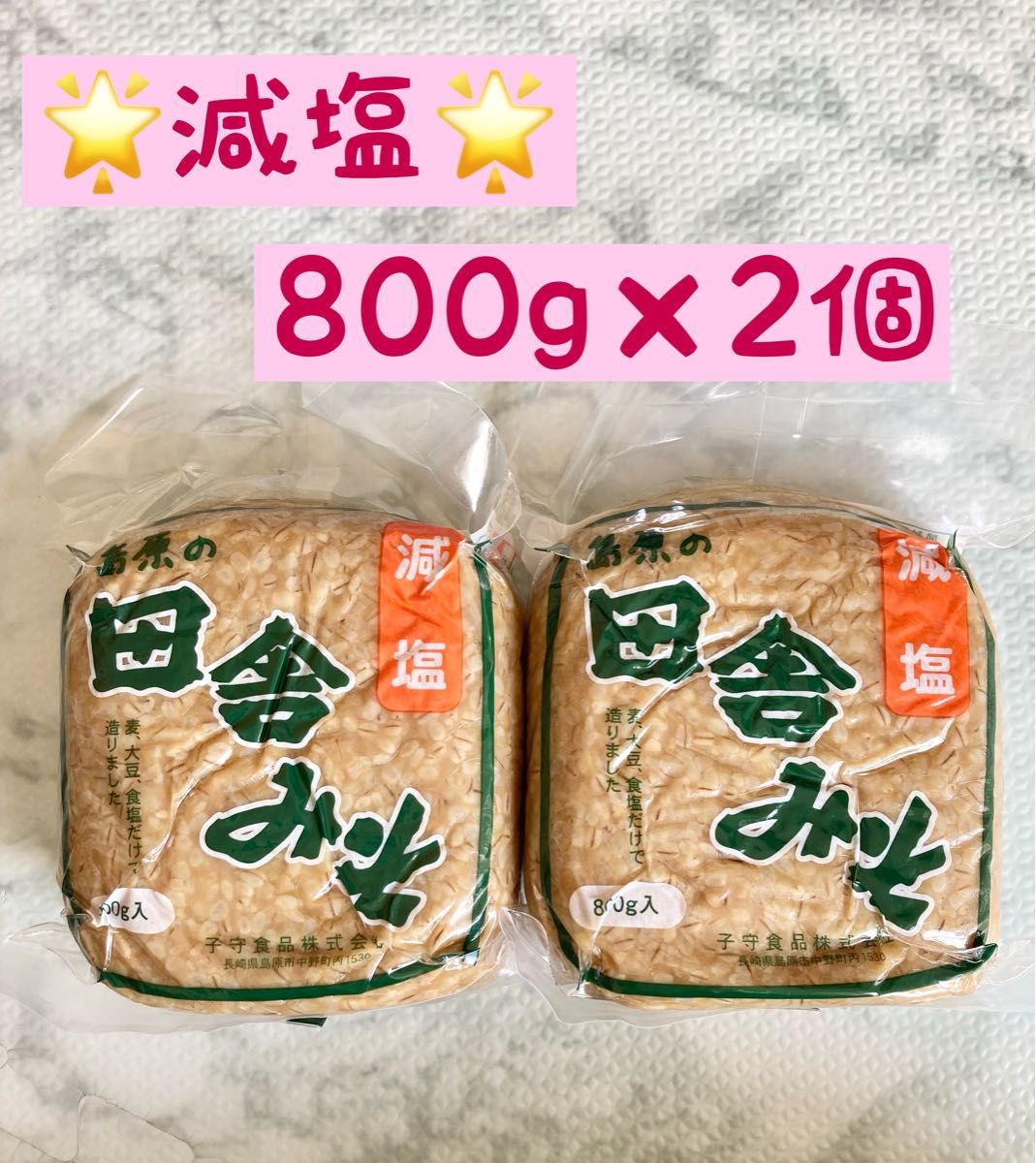 無添加　減塩　田舎みそ800g×2個　島原の田舎みそ　島原味噌 子守食品株式会社