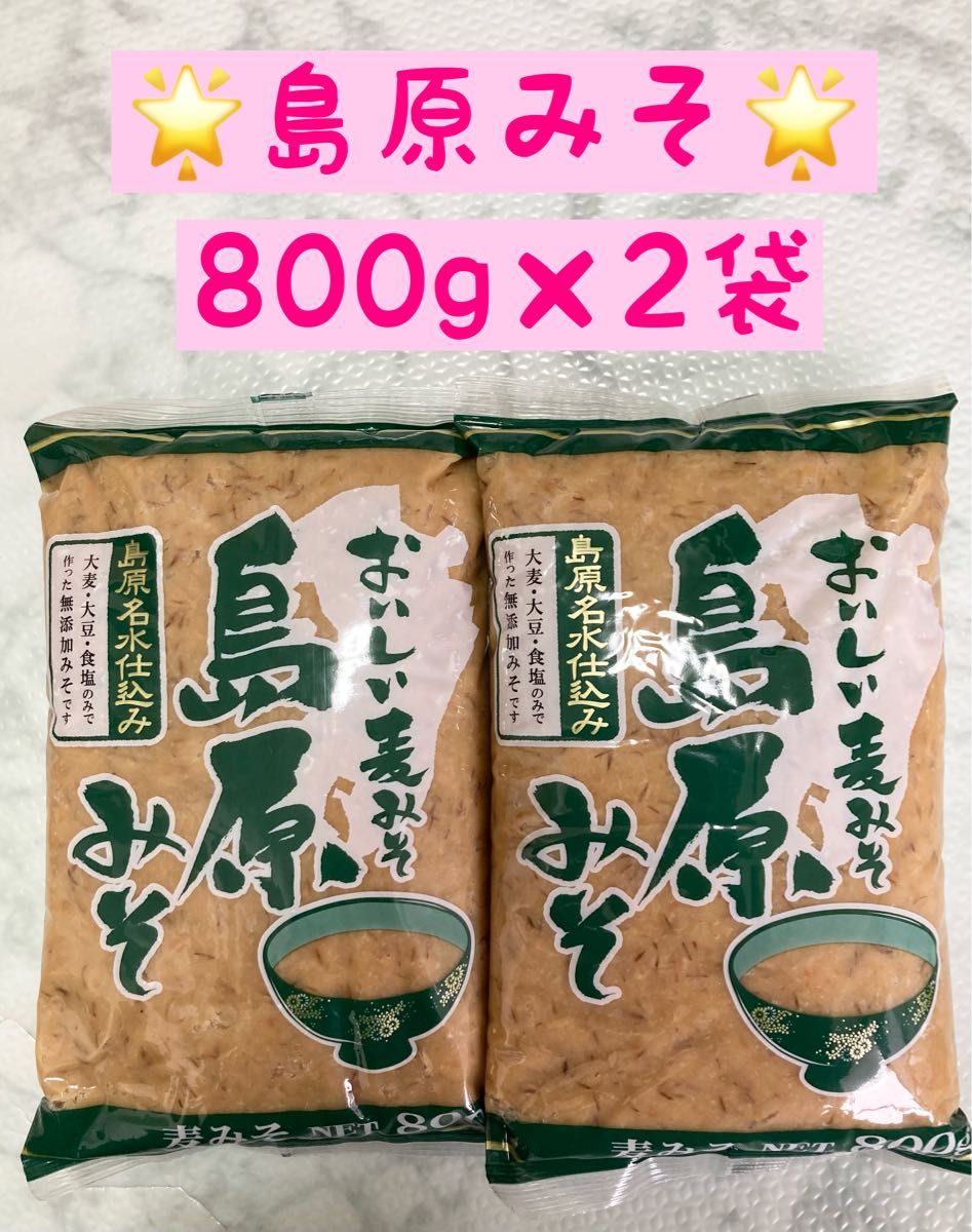 匿名発送　無添加 島原みそ800g×2個　九州　麦みそ