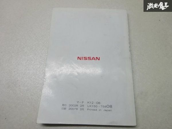 [ товары по специальной цене ] Nissan оригинальный K12 March MARCH инструкция по эксплуатации инструкция инструкция руководство пользователя 2002 год 2 месяц выпуск UX150-T5808 полки 2A26