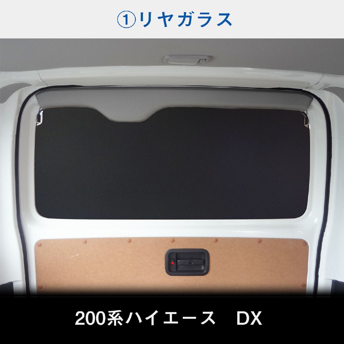 200系 ハイエース DX 標準 （6～8型） ウィンドウパネル 3面セット │ サンシェード パネル 窓 カスタム パーツ 内装 窓板 アクセサリー_画像4