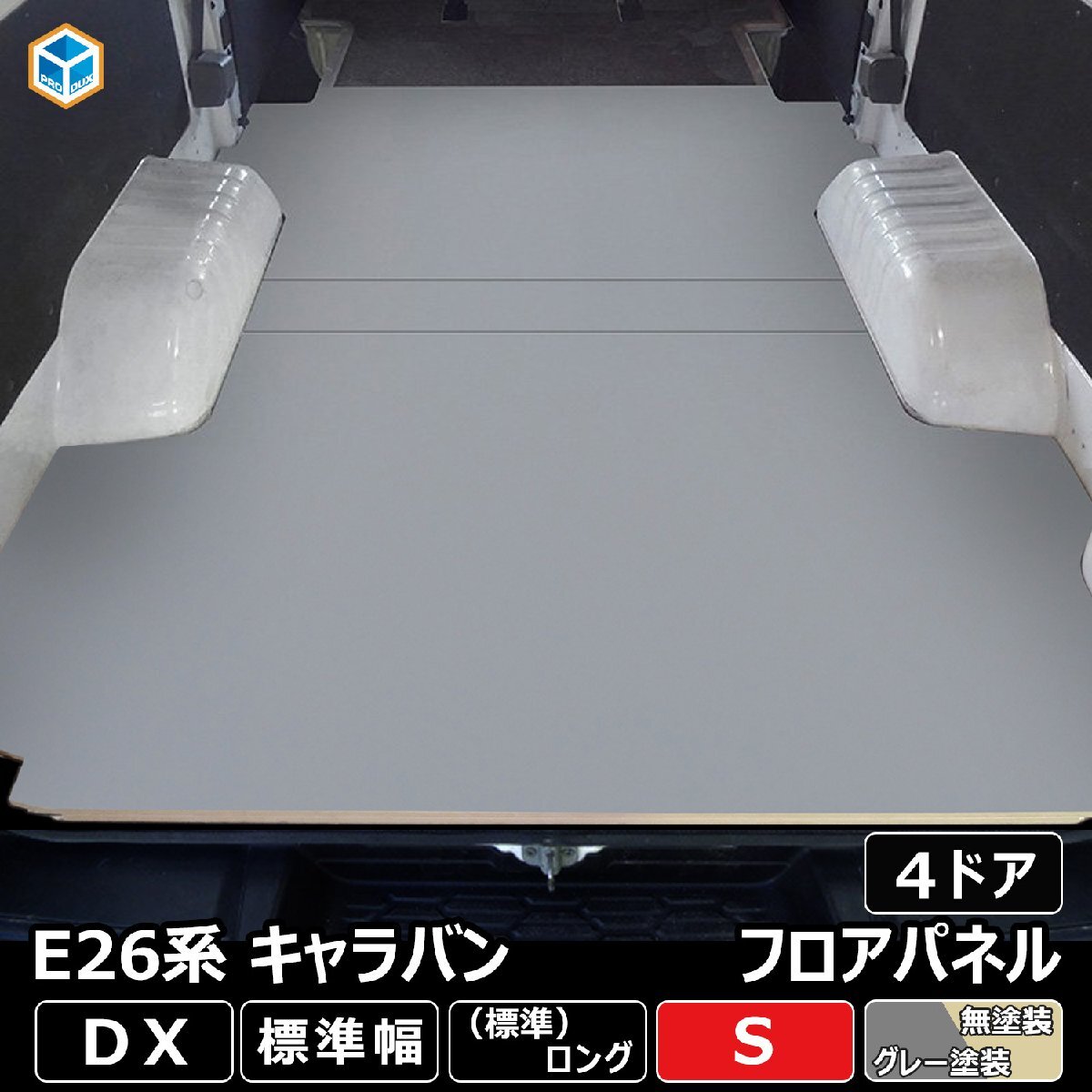 E26 キャラバン DX 標準 フロアパネル S 【4ドア×ステップ形状カット希望なし】 NV350 床張 床貼 フロアマット ラゲッジマット 床 板 内装_発送は【形状カットなし×4ドア】です
