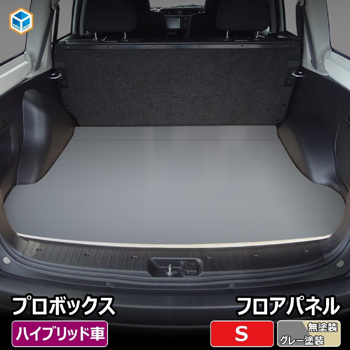 プロボックス フロアパネル S 【 ハイブリッド 車用×グレー塗装】｜ 160 フロアマット ラゲッジマット フロアキット フロア 荷室 積載 床_画像1