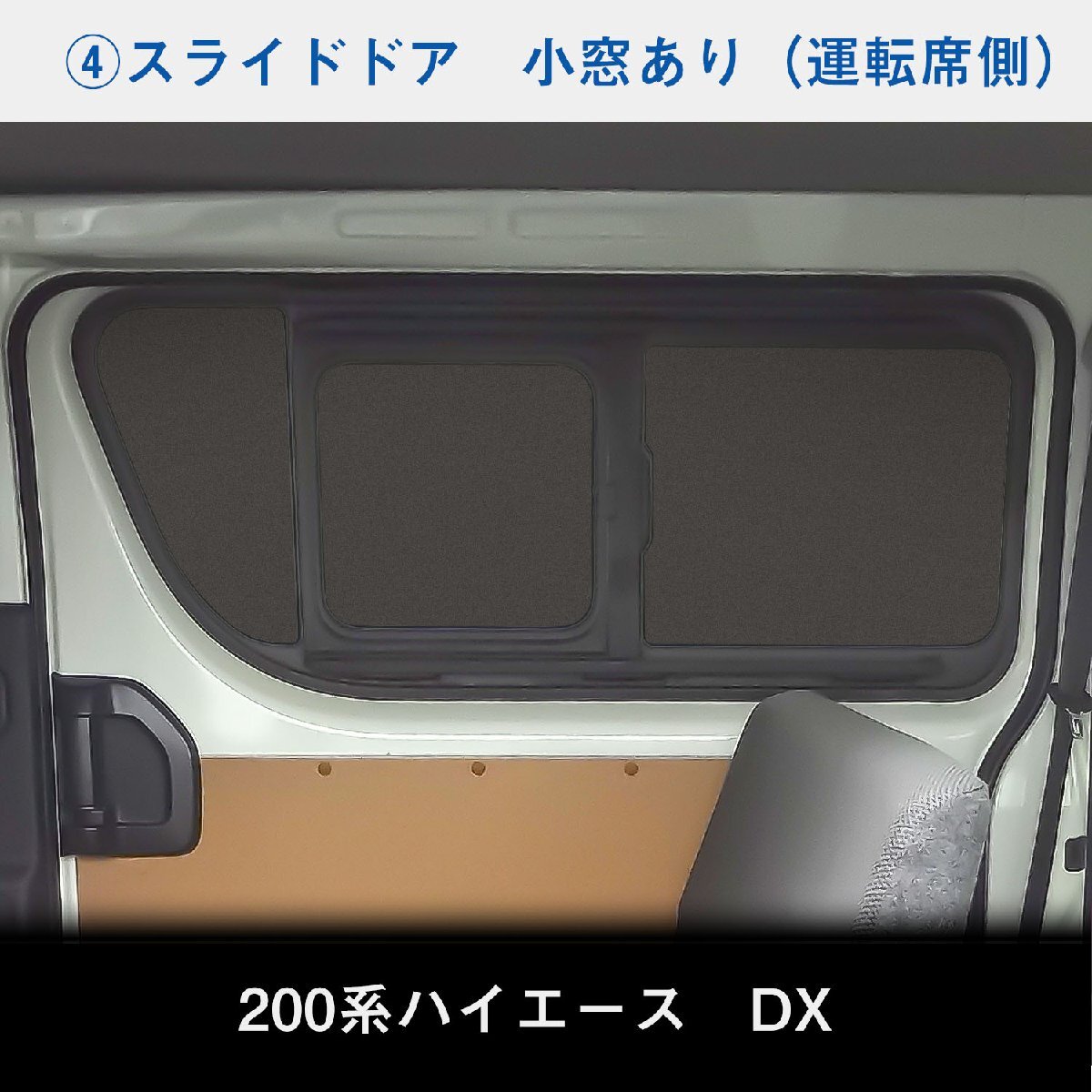 200系 ハイエース DX 標準 （4～5型）[5ドア/小窓あり] ウィンドウパネル 5面セット │ サンシェード パネル 窓 カスタム パーツ 内装 窓板_画像6
