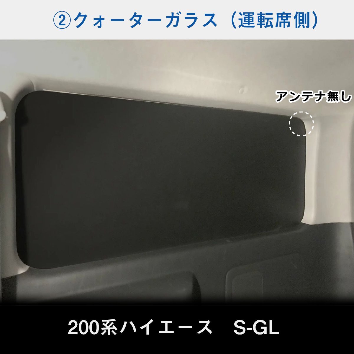 200系 ハイエース S-GL 標準 （4～5型）[小窓なし] ウィンドウパネル 5面セット │ サンシェード パネル 窓 カスタム パーツ 内装 窓板_画像5