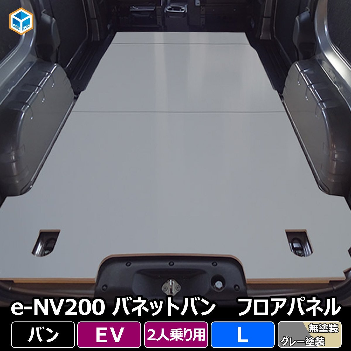 e-NV200 バネット バン フロアパネル L 【電気自動車×2人乗り】 NV200 EV車 バン VANNET フロアマット ラゲッジマット フロアキット 床板_発送は【グレー塗装】です