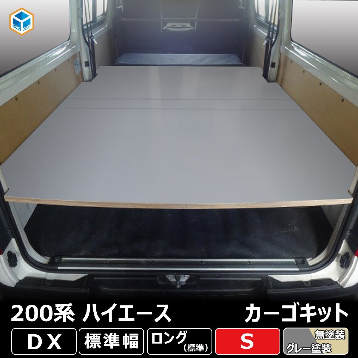 トヨタ 200系 ハイエース ロング DX カーゴキット S【グレー塗装×リヤヒーターなし】| ベッドキット ベッド ベットキット キット 棚 板_画像1