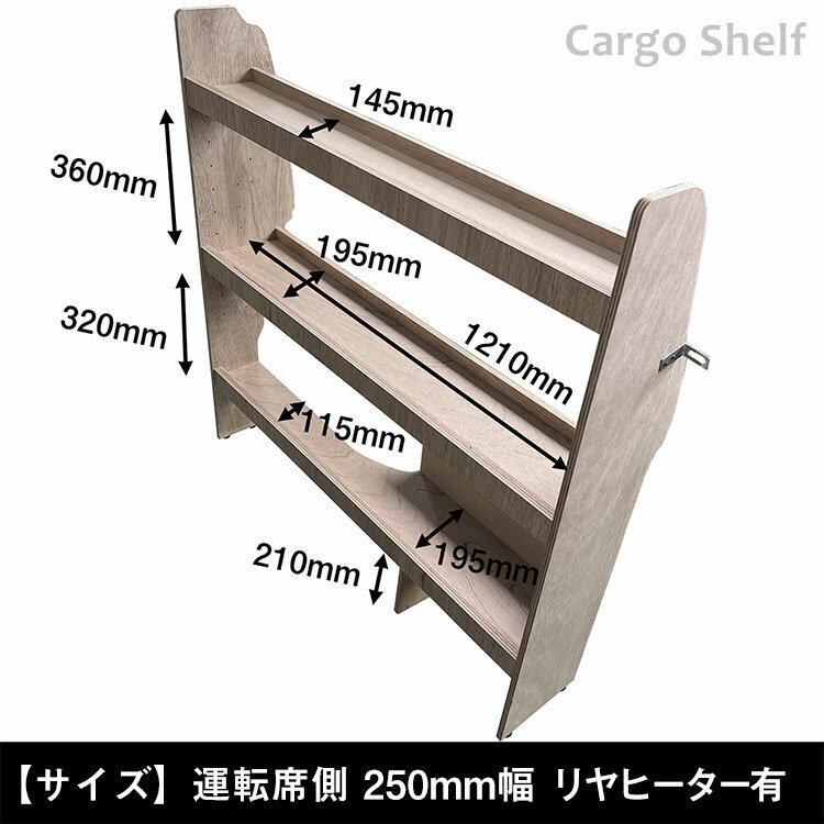 200系 ハイエース DX 標準ボディ カーゴシェルフ 250mm幅 無塗装【運転席側×ヒーターあり】 ｜ トヨタ ロング 標準ボディ 木製 棚 荷室_画像2