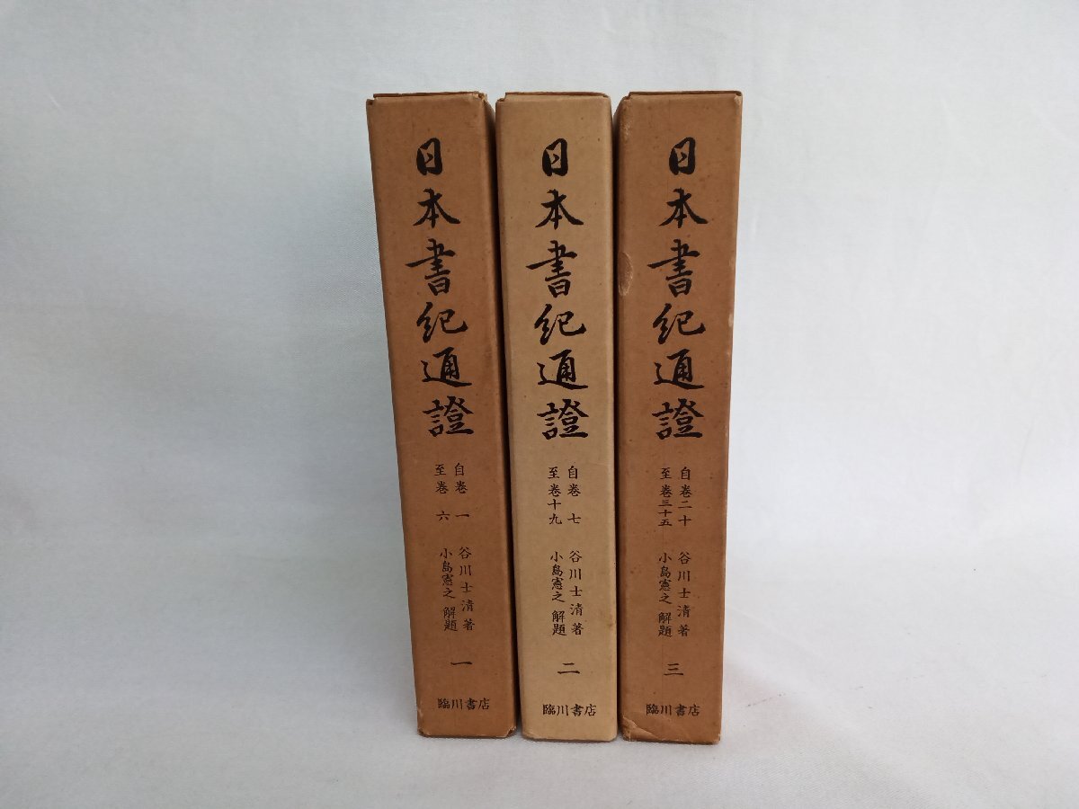 日本書紀通証 3巻セット 臨川書店刊 - 日本史 - 日本史 日本書紀通証 3巻セット 臨川書店刊 - 日本史 - 日本史