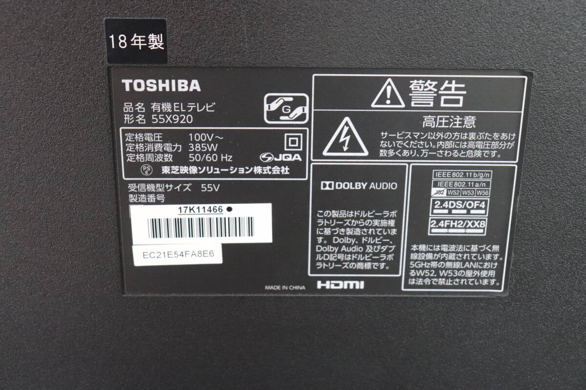 Z99/427 東芝 TOSHIBA 55X920 55V型 有機 EL テレビ 2018年製 地上デジタル放送視聴可能 現状品 直接引き取りのみ対応_画像9