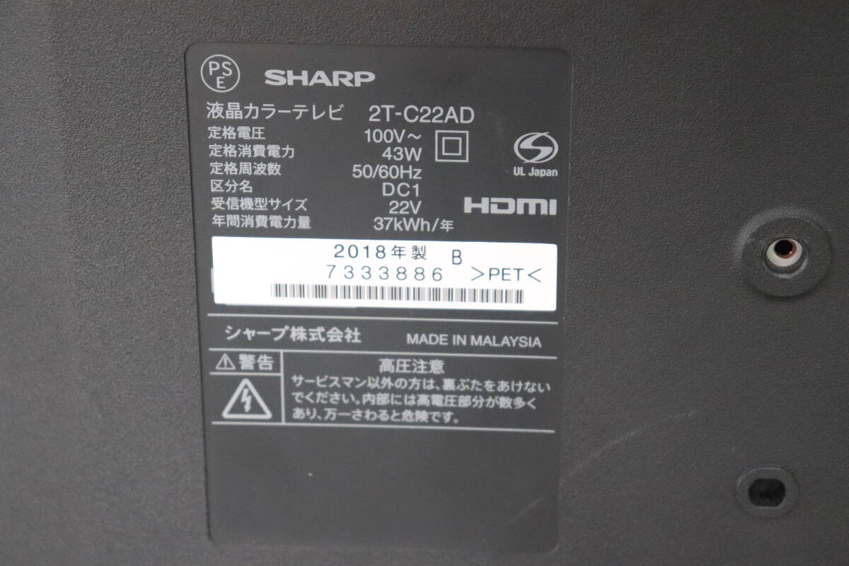 Y14/443 SHARP シャープ AQUOS 2T-C22AD 22型 液晶 テレビ 2018年製 地上デジタル放送視聴可能 直接引き取り歓迎_画像7