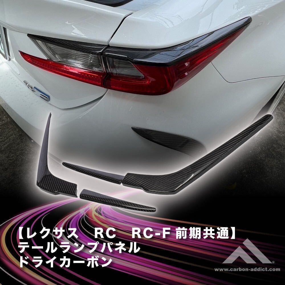 【 カーボン アディクト】 レクサス RC / RCF 前期 テールランプパネル ドライカーボン_画像1