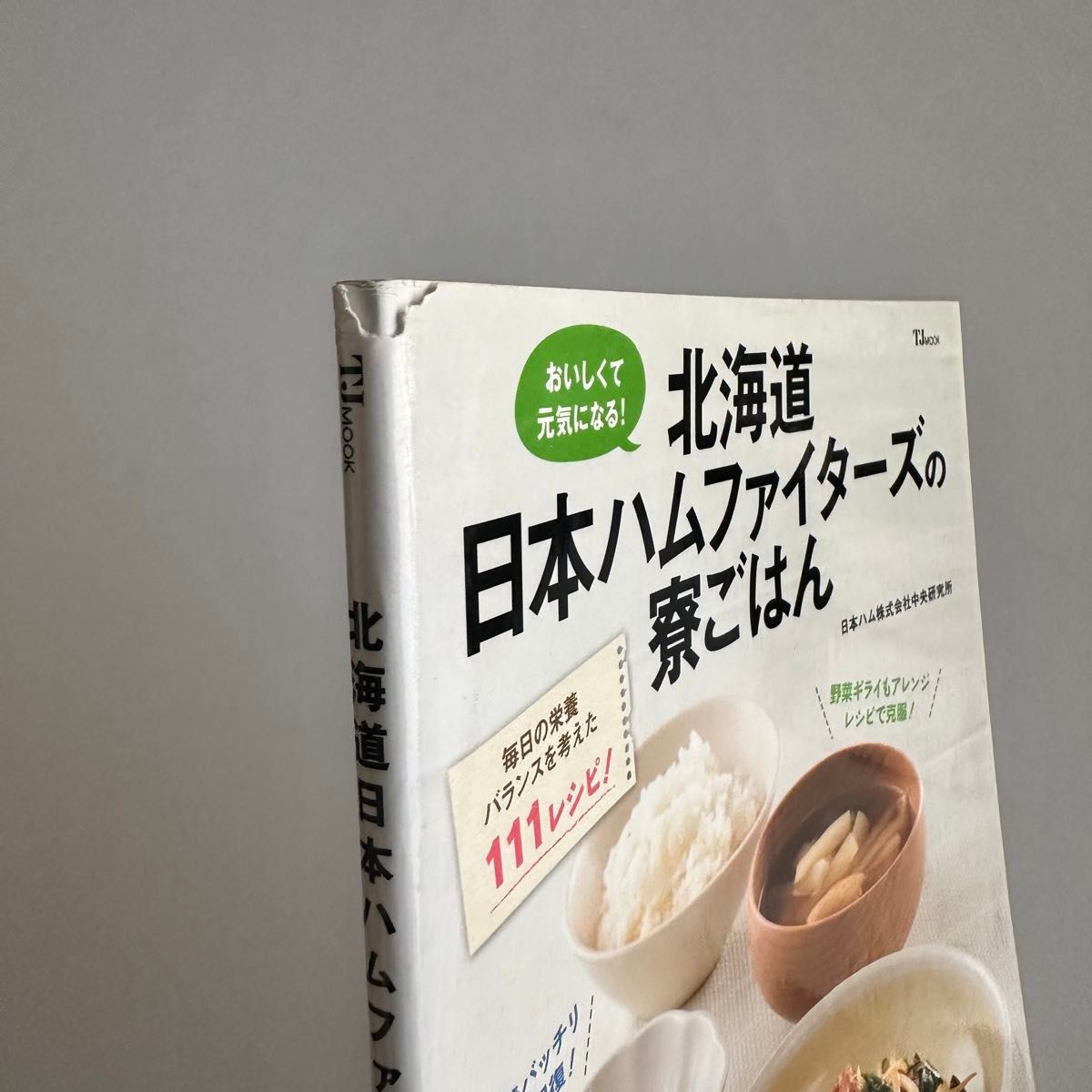 北海道日本ハムファイターズの寮ごはん おいしくて元気になる!