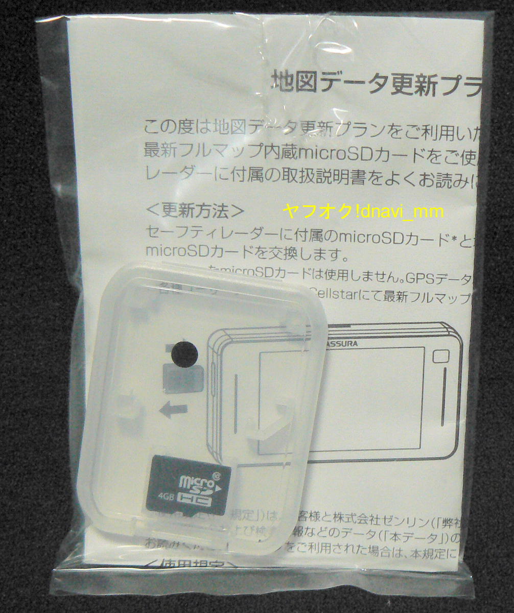 セルスター RO-MD2201 地図データ更新プラン 2022年1月度版フルマップ内蔵microSDカード 未使用 SD-4 レーダー探知機用地図データ CELLSTAR_イメージ(現物ではありません)