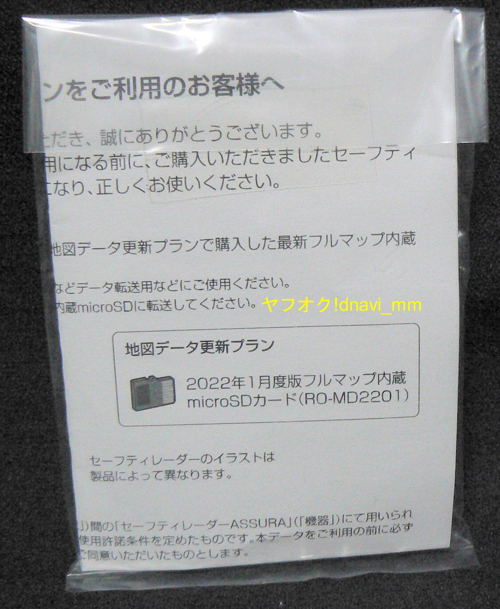 セルスター RO-MD2201 地図データ更新プラン 2022年1月度版フルマップ内蔵microSDカード 未使用 SD-4 レーダー探知機用地図データ CELLSTAR_イメージ(現物ではありません)