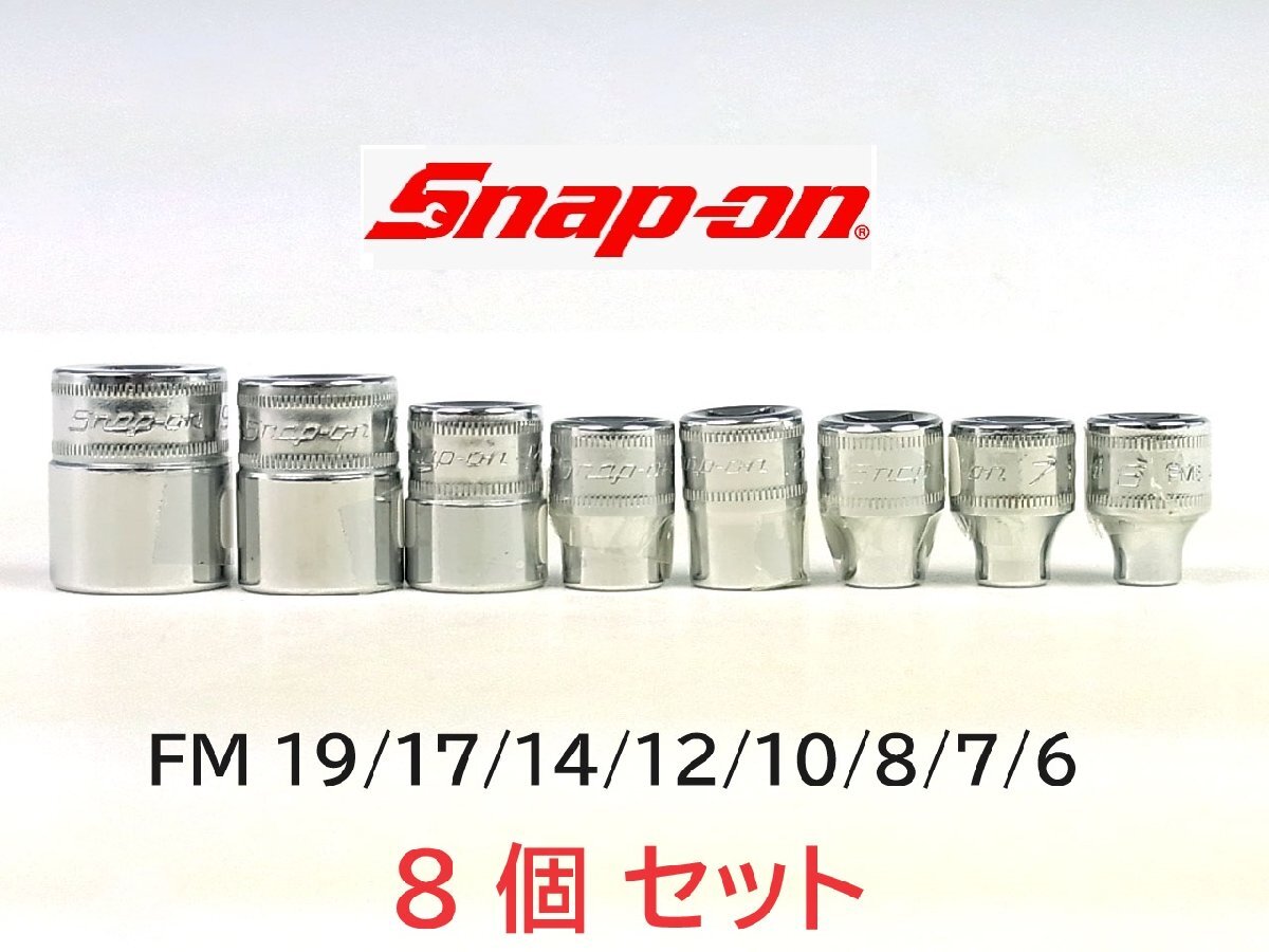 ◆良品◆Snap on/スナップオン◆シャローソケット 3/8SQ 12角 8個セット◆FM 19/17/14/10/12/8/7/6◆ローレット加工◆ショート◆の画像1