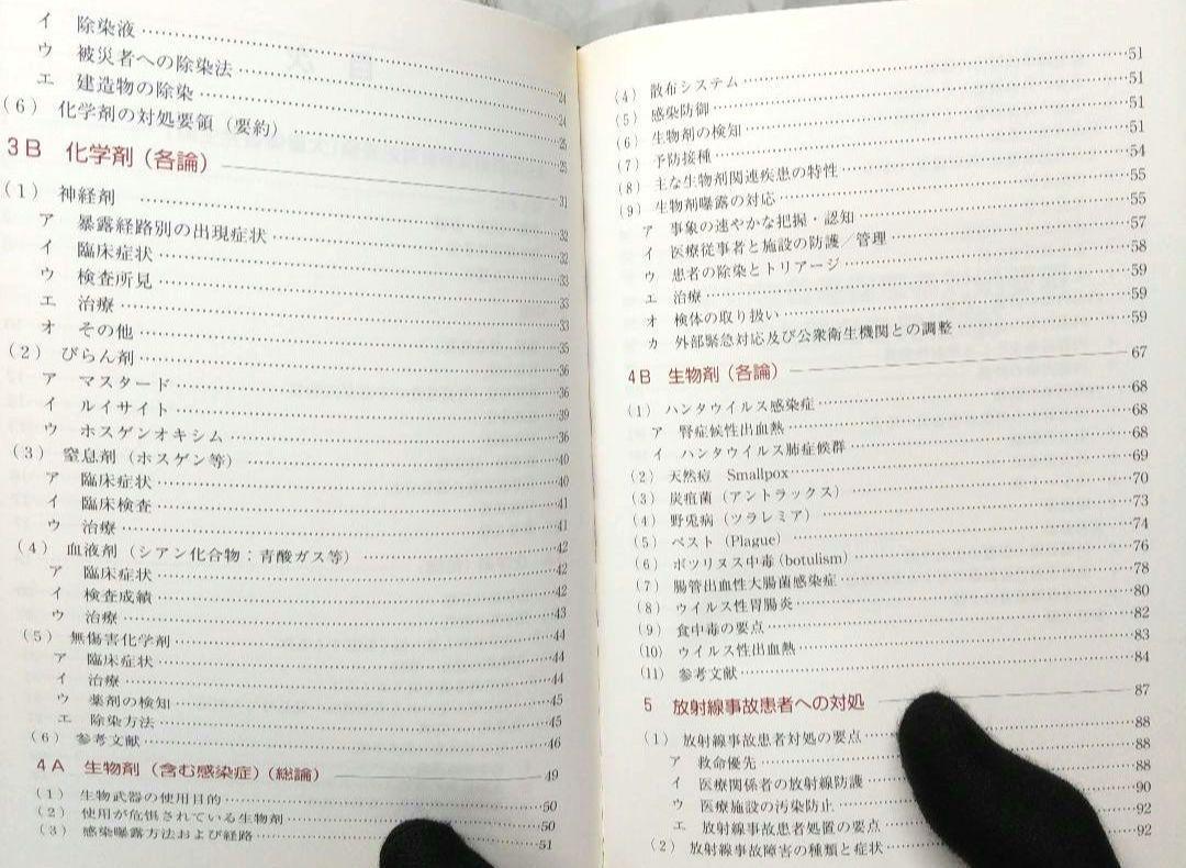 特殊災害対処ハンドブック 2003 本 中毒 化学剤 生物剤 放射線 特殊災害対処ハンドブック 2003 本 中毒 化学剤 生物剤 放射線