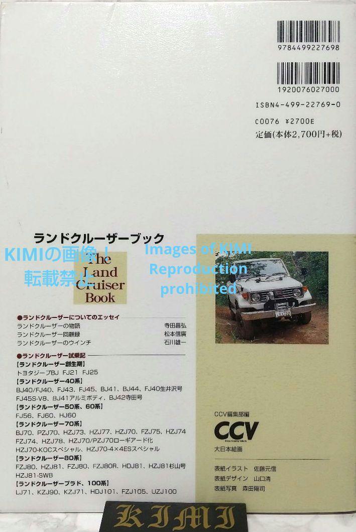 ランドクルーザーブック 単行本 2002 CCV編集部 (編集) Land Cruiser Book 2002 CCV Editorial Department (Editor)_画像2