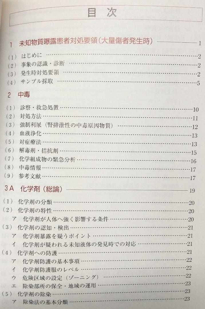 特殊災害対処ハンドブック 2003 本 中毒 化学剤 生物剤 放射線 特殊災害対処ハンドブック 2003 本 中毒 化学剤 生物剤 放射線