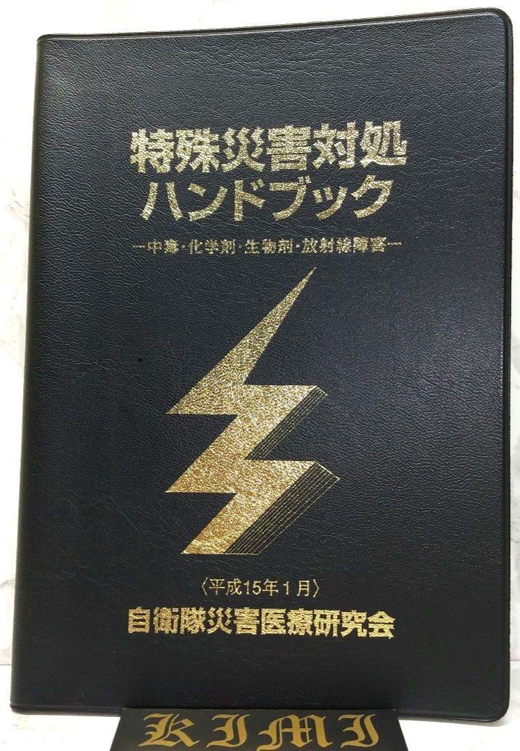 特殊災害対処ハンドブック 2003 本 中毒 化学剤 生物剤 放射線 特殊災害対処ハンドブック 2003 本 中毒 化学剤 生物剤 放射線
