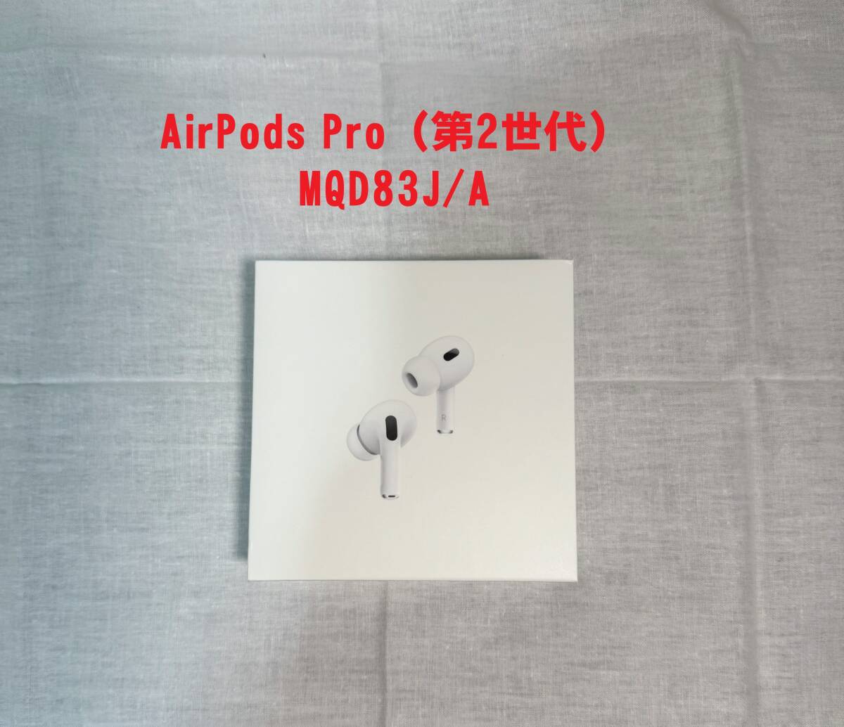 AirPods Pro（第2世代） MQD83J/Aの画像1