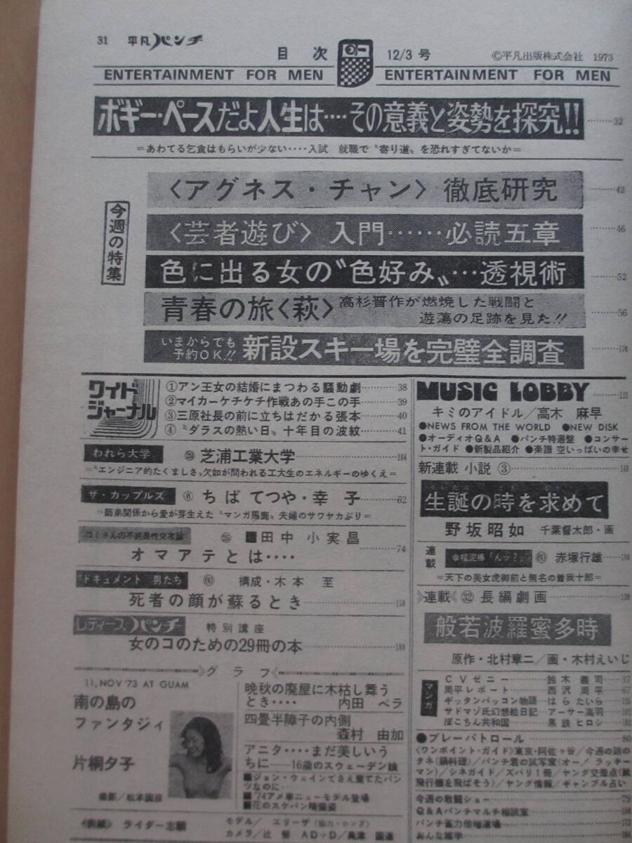 昭和48年12月3日・No487・平凡パンチ・片桐夕子・内田ベラ・森村由加・アニタ・高木麻早『記事，アグネス・チャン・芝浦工業大学』_画像5