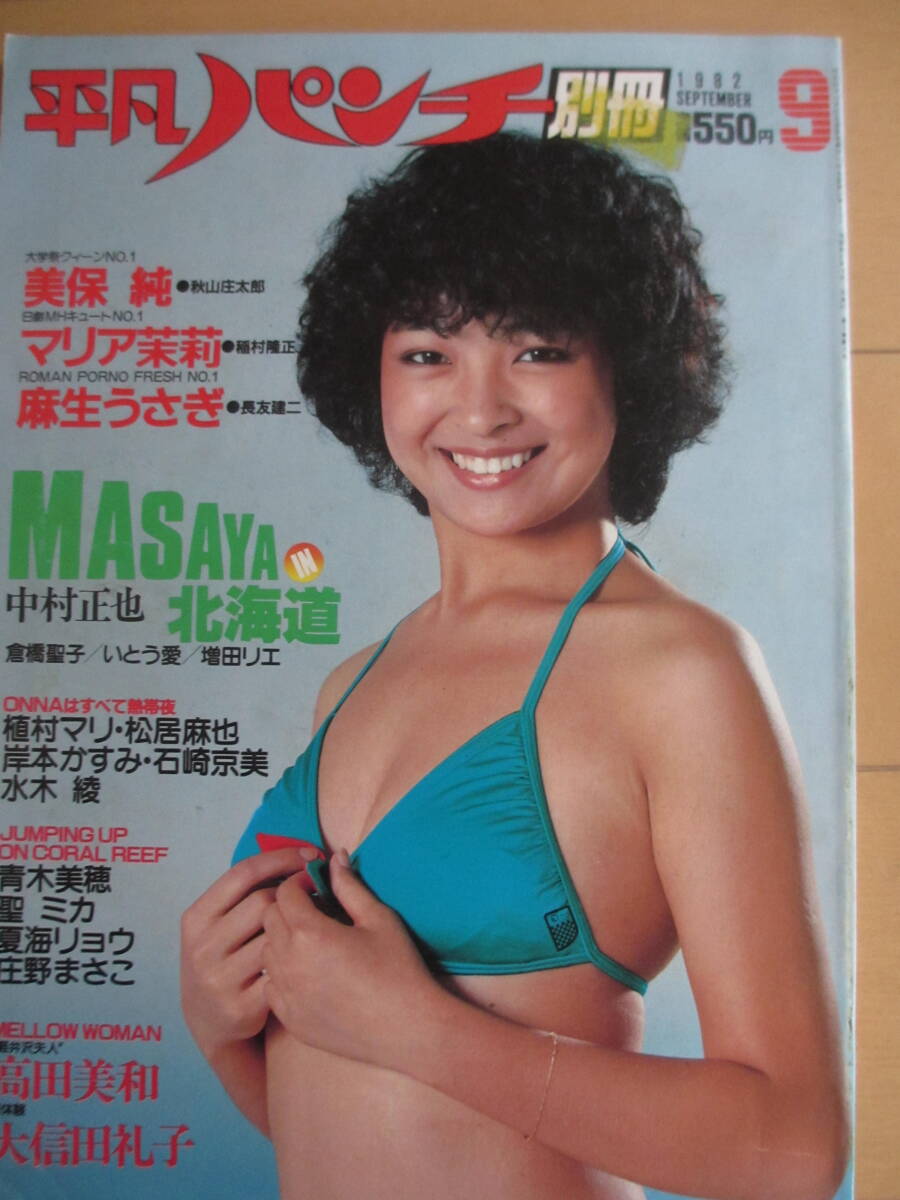 昭和57年9月・平凡パンチ別冊・美保純・マリア茉莉・高田美和・大信田礼子・麻生うさぎ・青木美穂・聖ミカ/夏海リョウ/庄野まさこ/植村マリ_画像1