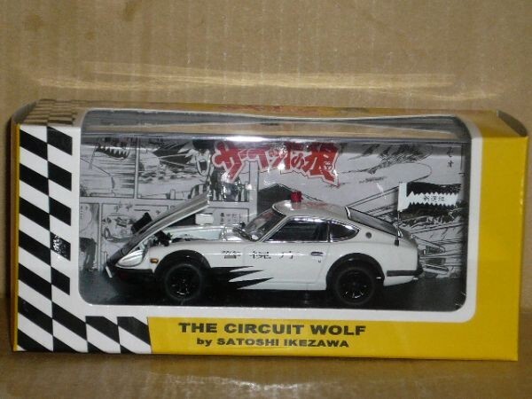 1/43 京商 サーキットの狼 NISSAN FAIRLADY 240ZG 新撰組沖田 白_画像1