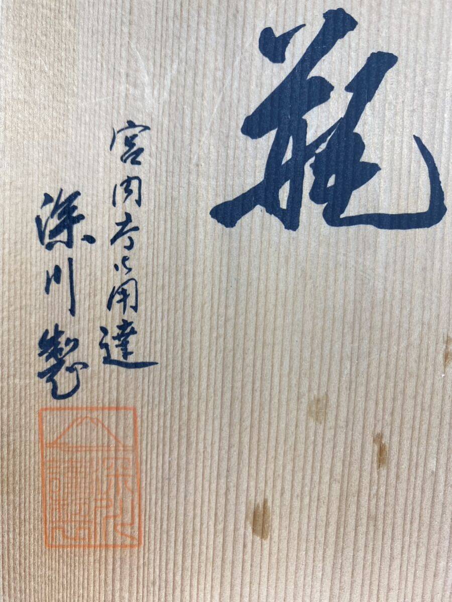 【福蔵】深川製磁 花瓶 宮内庁御用達 木箱 しおり 花器 花入 有田焼 高26.3cm_画像10